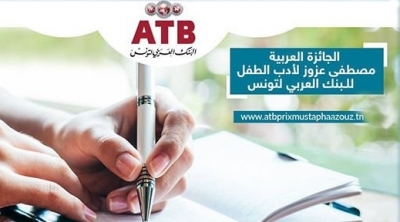 بدعم من البنك العربي لتونس : اطلاق 6 جوائز لأدب و شعر الطفل