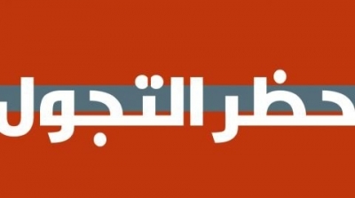 إعلان حظر التجول في صفاقس 