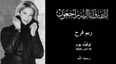وزارة الثقافة تنعى الفنانة الشابة ريم فرح 