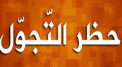 التمديد في حظر التجول بولاية المنستير 