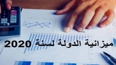 مشروع قانون المالية التكميلي 2020 : الزيادة في الميزانية بنسبة 9.5 بالمائة