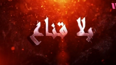 الهايكا توقف نهائيا برنامج "بلا قناع"