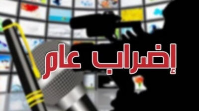 نقابة الصحفيين تقرر إضراب عام في قطاع الإعلام