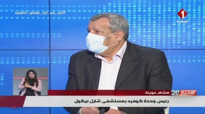 رئيس وحدة كوفيد بشارل نيكول : 'بدينا نختارو شكون ندخلو للإنعاش وشكون لا'