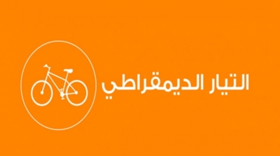 التيار الديمقراطي: خطاب بعض النقابات الأمنية تمرد على الدولة‎