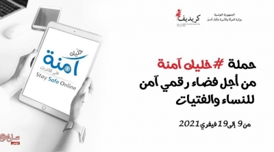 Tunisie : Campagne de sensibilisation pour la lutte contre la violence numérique