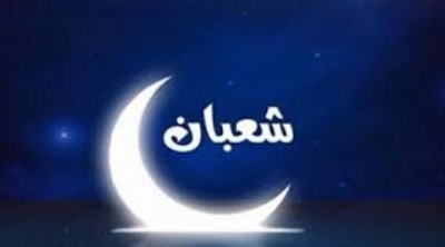 اليوم الاحد مفتتح شهر شعبان 1442