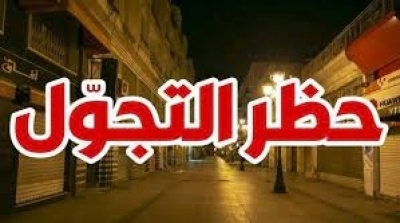حظر التجوّل من الساعة السابعة إلى الخامسة صباحا بداية من 9 أفريل