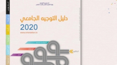 Tunisie : Le guide d’orientation universitaire 2021 désormais disponible