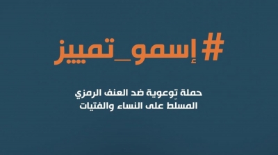 Le CREDIF lance une campagne de sensibilisation contre les violences symboliques à l’égard des femmes