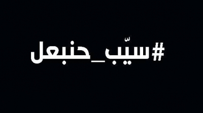 صحفييو و موظفو حنبعل يطلقون حملة #سيّب_حنبعل